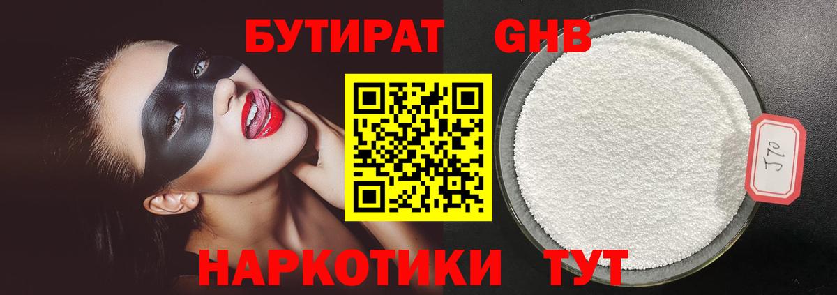 Бутират бутик Клинцы