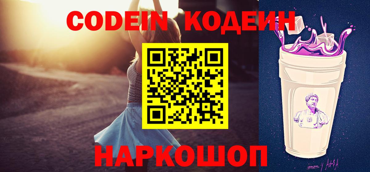 Кодеин Purple Drank Клинцы
